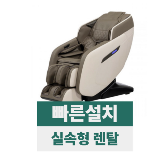 [전국무료설치/렌탈] [브람스] 안마의자 루시