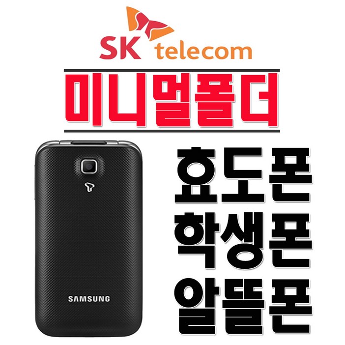삼성전자 SHWA301S 미니멀폴더 효도폰 학생폰 인터넷X SKT 2G 3G 폴더폰 공기계 삼성전자 SHWA301S 미니멀폴더 효도폰 학생폰 인터넷X SKT 2G 3G 폴더폰 공기계