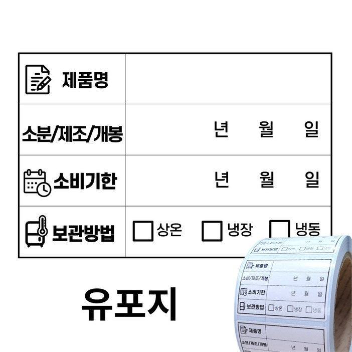 소비기한 유통기한 식자재 식품관리 유포지 방수 라벨 스티커