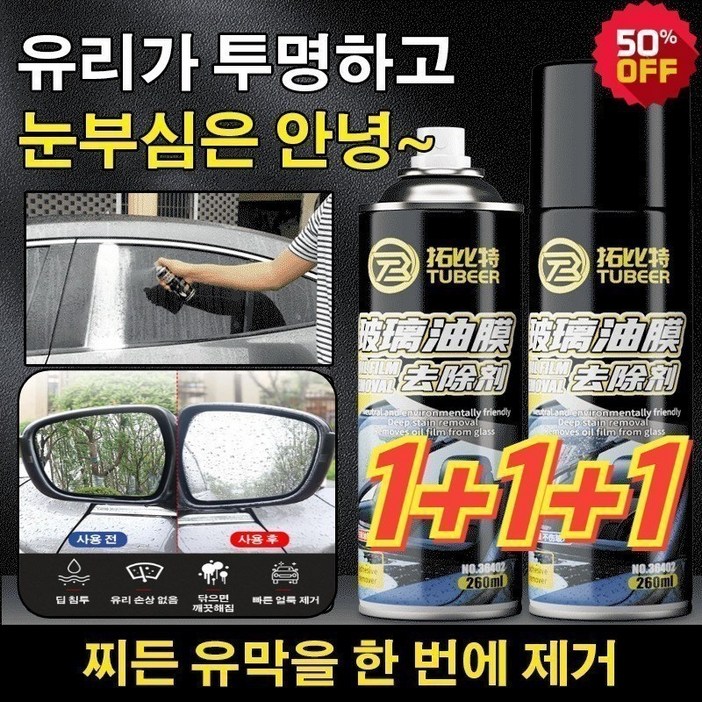 12 유리 유막 제거제 260ml3 자동차유막제거제방수 욕실 유리