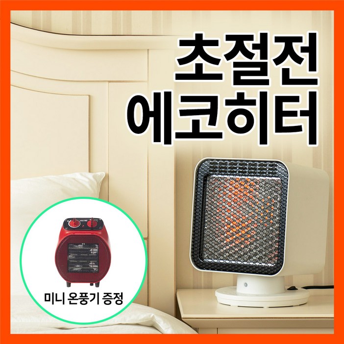 가정용 초절전 무소음 에코히터 전기난로 미니온풍기 증정