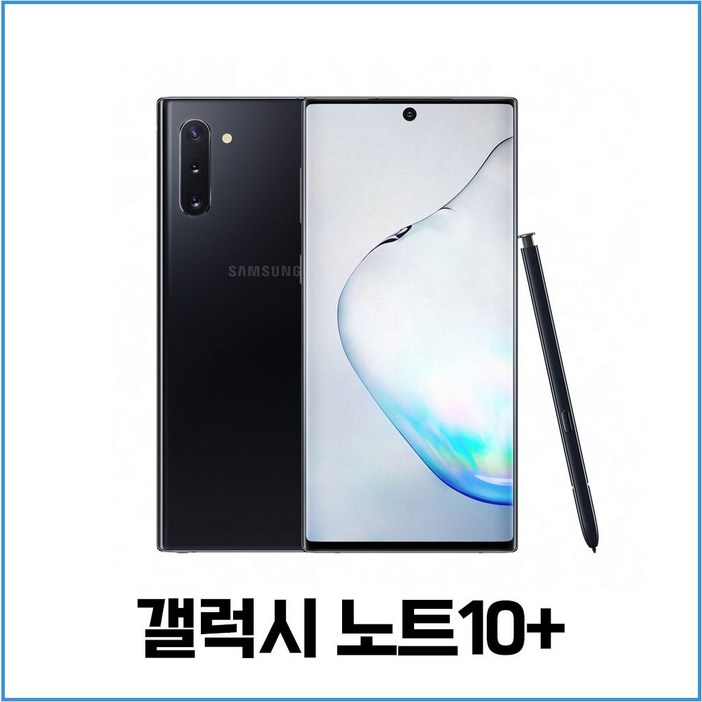 삼성 갤럭시 노트10 노트10플러스 중고폰 공기계 리퍼폰