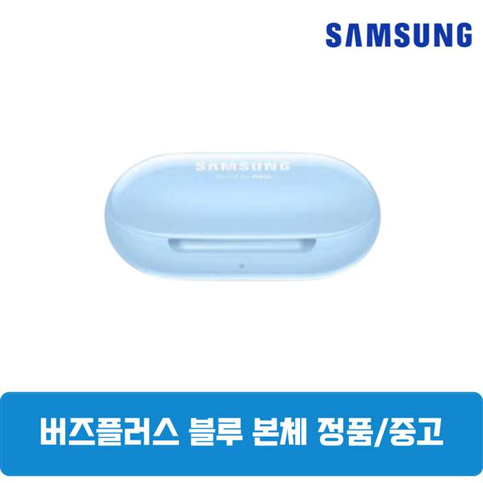 삼성 버즈플러스 블루 본체 충전케이스 중고 SM-R175 정품