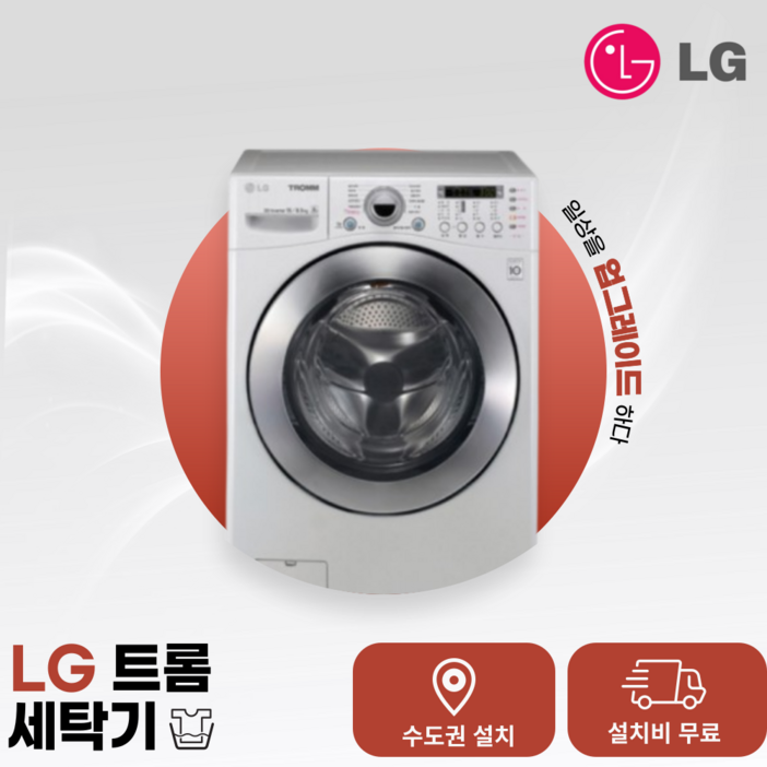 LG 트롬 드럼세탁기 15kg 이상 화이트 (FR2655NC1Z) (수.도.권만 설치가능)