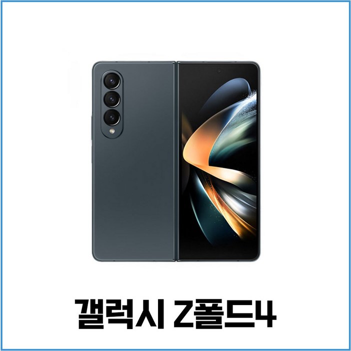 대단한형제들 삼성전자 갤럭시 Z폴드4 중고 자급제 공기계 알뜰폰 3사호환 256GB (SM-F936)