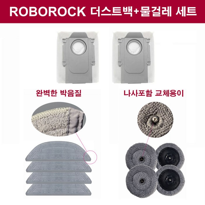 휘서맘 로보락 S8 MAX V Ultra 필수 소모품 물걸레 4개 사이드 물걸레 4개 먼지봉투2개, 1세트
