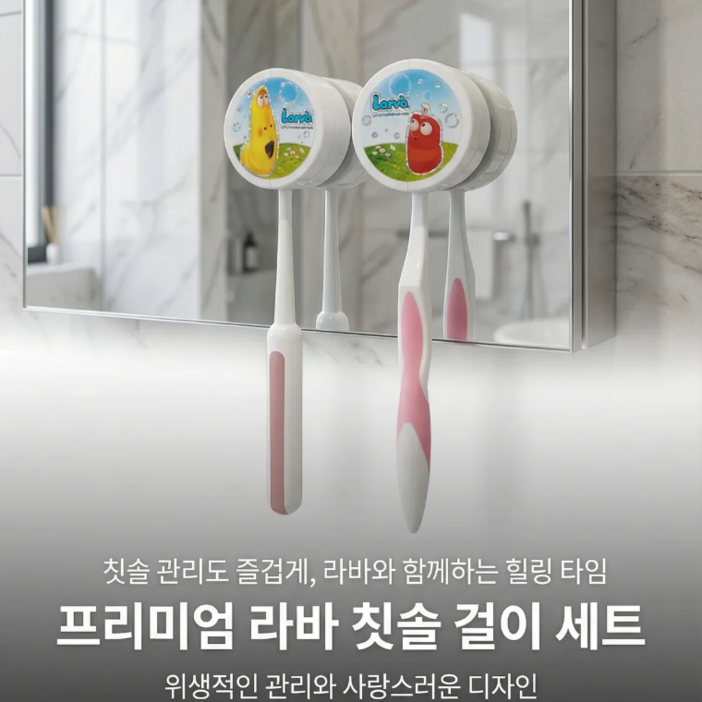 국산 라바 어린이집 칫솔걸이 2개입  귀여운 흡착 무타공