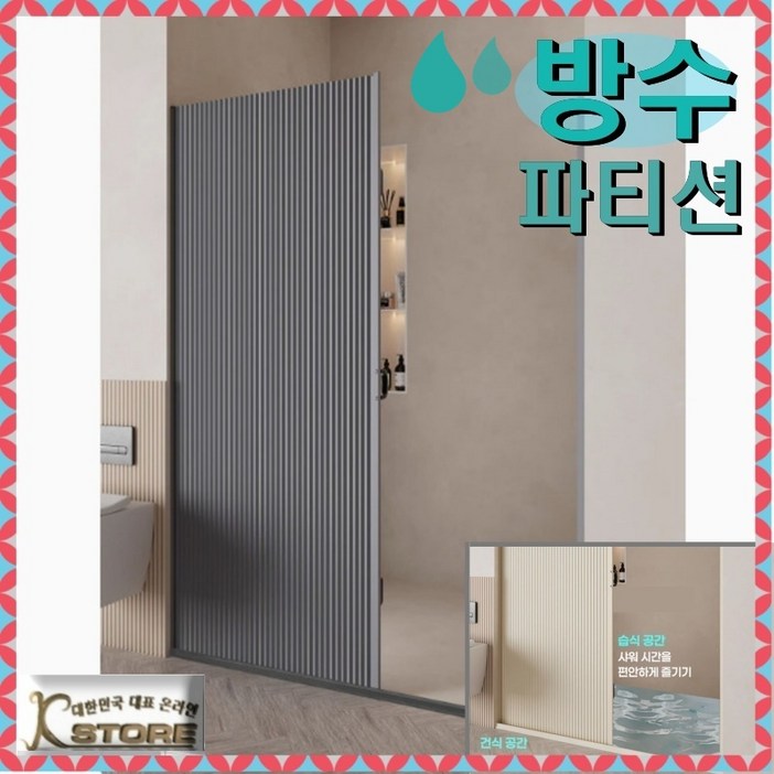 KSTORE 욕실 파티션 가벽 방수 접이식 습식 분리 샤워 커튼 무타공 입구 인테리어 유리 가림막파티션, 그레이프레임블랙 스트립