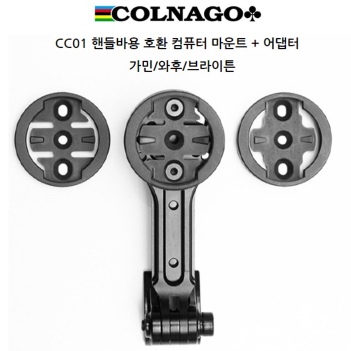 콜나고 CC01 핸들바용 호환 컴퓨터 마운트 + 어댑터