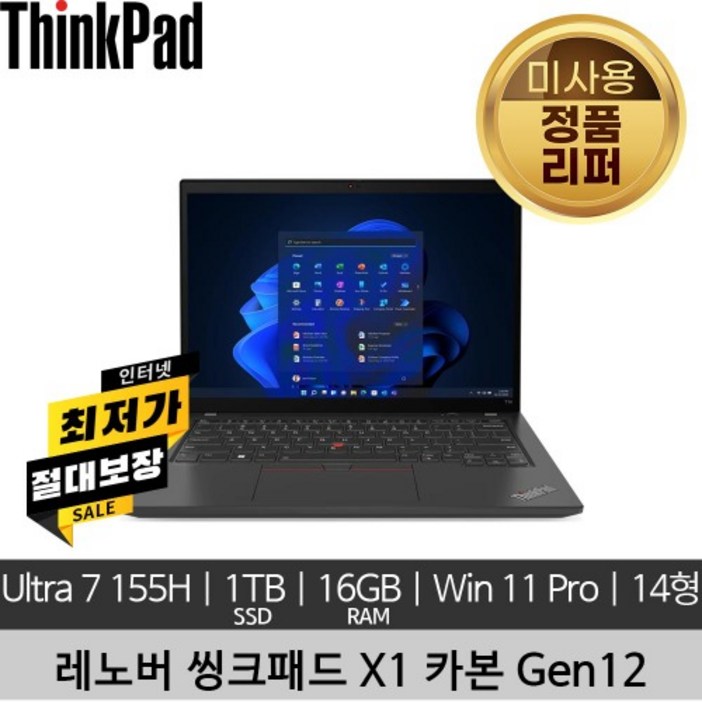 레노버 씽크패드 ThinkPad X1 Carbon 12th Gen Ultra7 155H 16GB 1TB SSD 400nits Win11 Pro 미사용 리퍼 노트북 레노버 씽크패드 ThinkPad X1 Carbon 12th Gen Ultra7 155H 16GB 1TB SSD 400nits Win11 Pro 미사용 리퍼 노트북