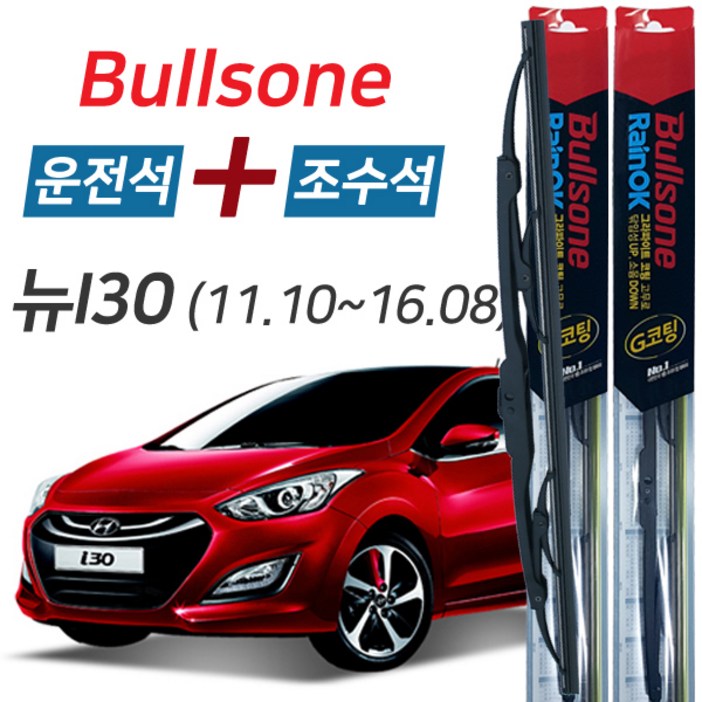 불스원 레인OK 뉴i30 그라파이트코팅 와이퍼 650mm350mm 세트 불스원 레인OK 뉴i30 그라파이트코팅 와이퍼 650mm350mm 세트