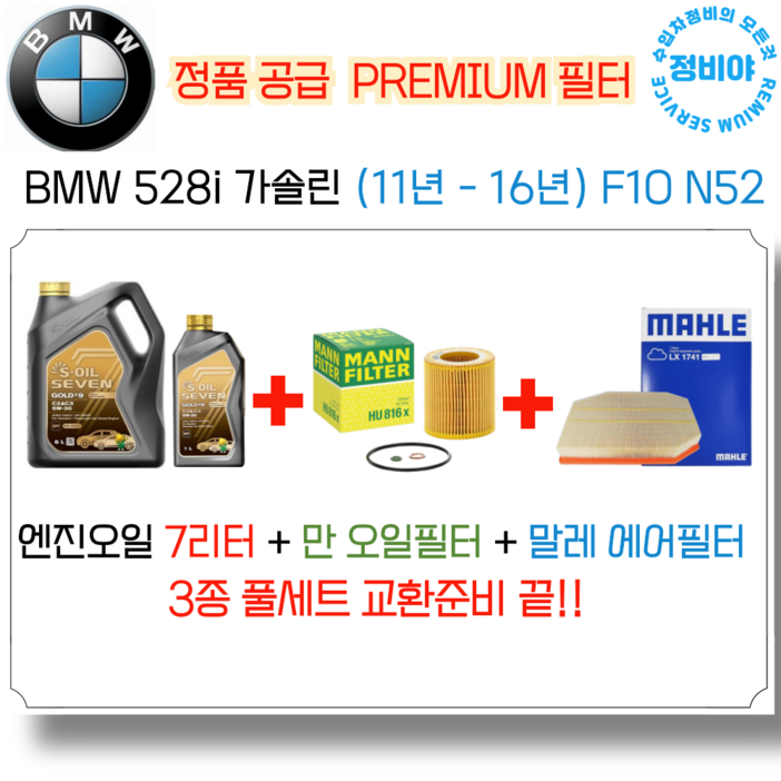 BMW 528i 가솔린 엔진오일 세트11년 16년 F10 N52, 1개 BMW 528i 가솔린 엔진오일 세트11년 16년 F10 N52, 1개