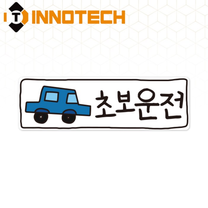 초보운전69 탈부착 자석 반사스티커 S108-69, 290mmX90mm