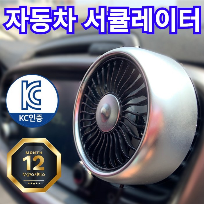 [블링비] 강력 쿨링 차량용 선풍기 3단 송풍구 서큘레이터