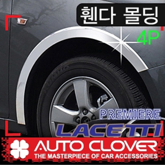 오토크로바 제이지에스 라세티프리미어 4도어 휀다몰딩4P A535