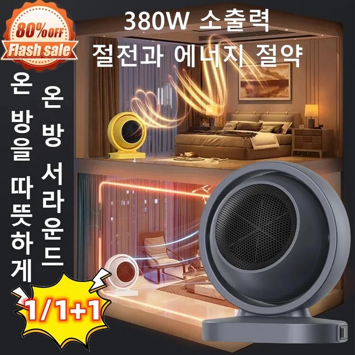 1/1+1 스마트 온풍기 가정용온풍기 무광 음소거 380W/3s 급속 가열