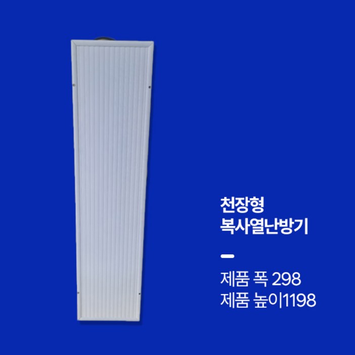 대호전자 천장형 천정형 복사난방기 복사열난방기 욕실난방기 화장실동파방지기 천장형원적외선복사패널 천장형복사판넬 기본형