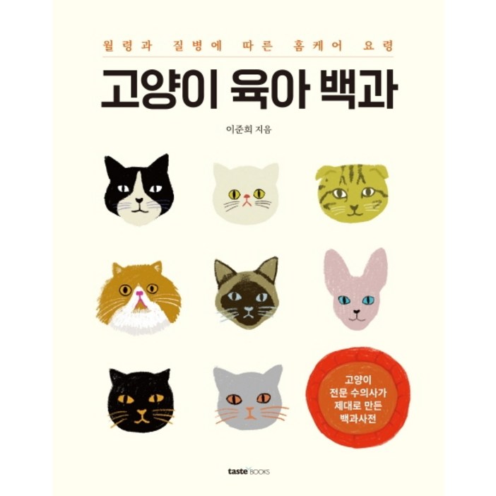 고양이 육아 백과:월령과 질병에 따른 홈케어 요령