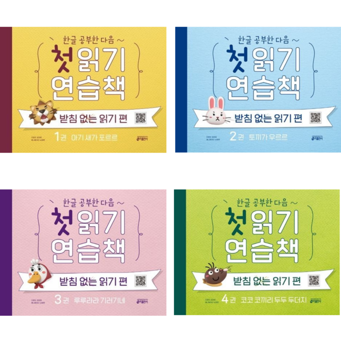 키출판사 한글 공부한 다음 첫 읽기 연습책 받침없는 읽기 편 1234 전4권세트 키출판사 한글 공부한 다음 첫 읽기 연습책 받침없는 읽기 편 1234 전4권세트
