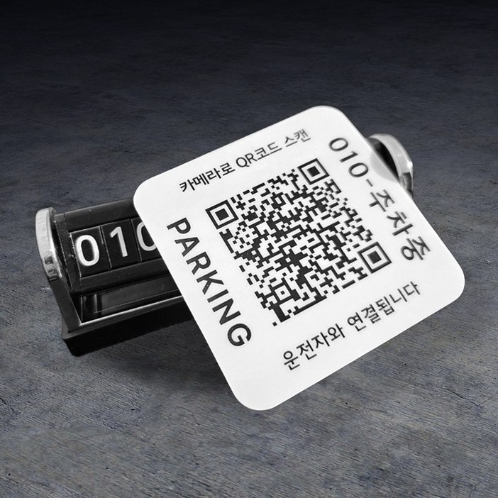 안심번호 QR코드 주차 번호판 차빼줘 지켜줘