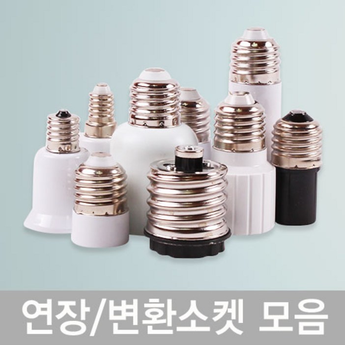 연장소켓/변환소켓 E14/E17/E26/E39 전구길이연장 베이스변환 소켓모음전, 변환소켓E26→E17, 1개
