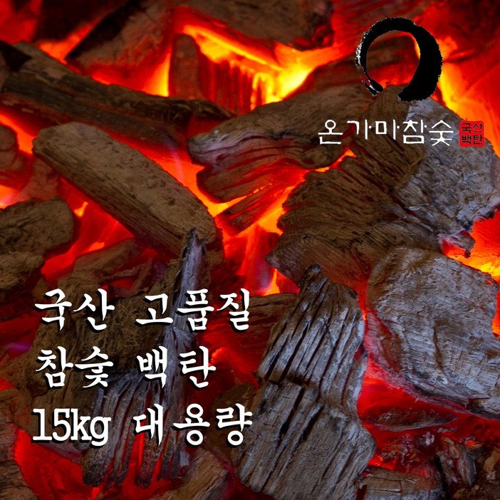 런칭특가 15kg 국내산 최고급 백탄 참숯 숯가마 찜질이용권 증정 업소용 구이용 숯 Long Lasting Charcoal, 1개, 15kg