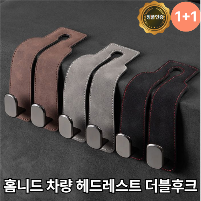 홈니드 차량 헤드레스트 더블 후크 1+1, 블랙, 2개