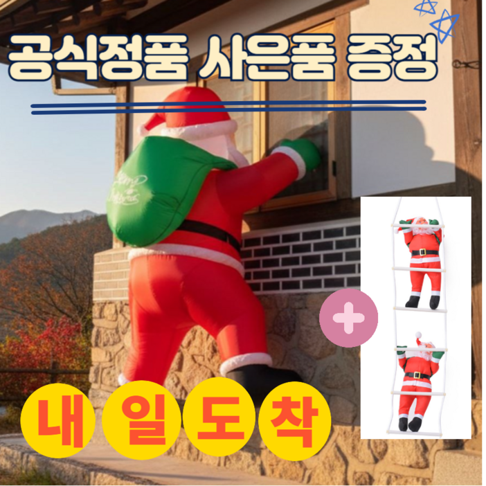 타는 산타풍선 벽 크리스마스포토존 산타할아버지 사다리 대형 인형 장식
