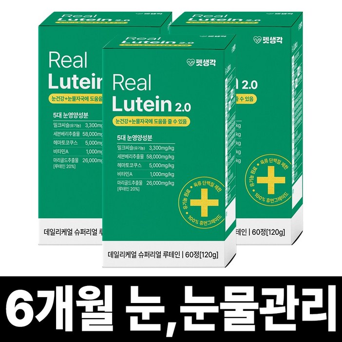 펫생각 리얼 루테인 강아지 눈 영양제 눈물 자국 보조제 백내장 녹내장 눈노화 예방 시력저하 120g, 3개, 눈물개선/눈건강, 60정