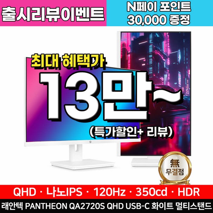 래안텍 래안텍 PANTHEON QA2720S 나노IPS 120 QHD USBC 화이트 멀티스탠드