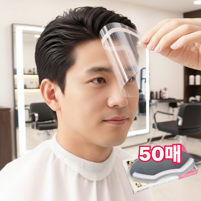 미용실용 앞머리커트 얼굴 필름 테이프형 페이스 쉴드 위생 방수 헤어커트가드 50매 세트