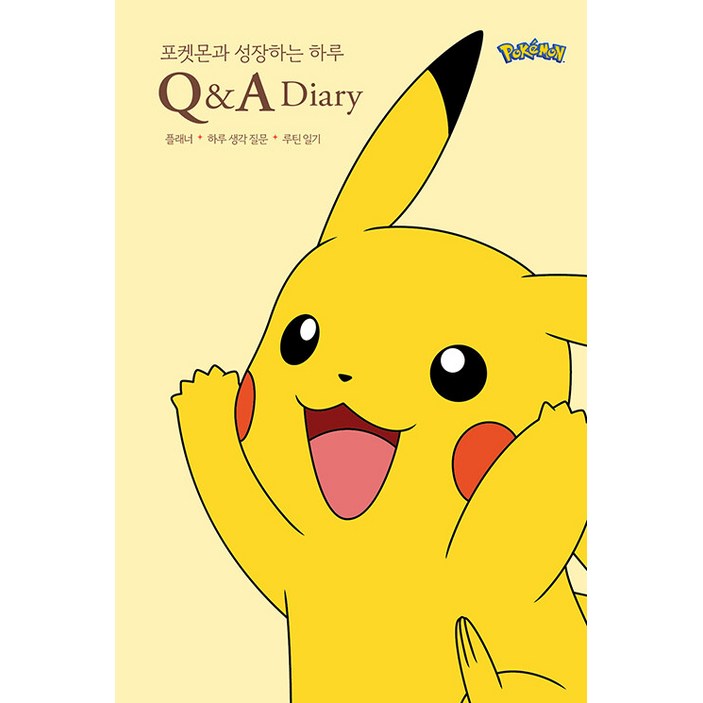 [생각정거장]포켓몬과 성장하는 하루 Q&A 다이어리