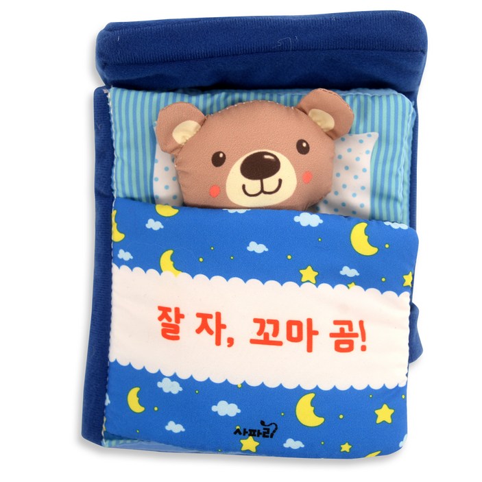 사운드북 잘 자 꼬마 곰! : 두근두근 우리 아기 첫 친구 침대 헝겊책 북유럽토이북, 사파리