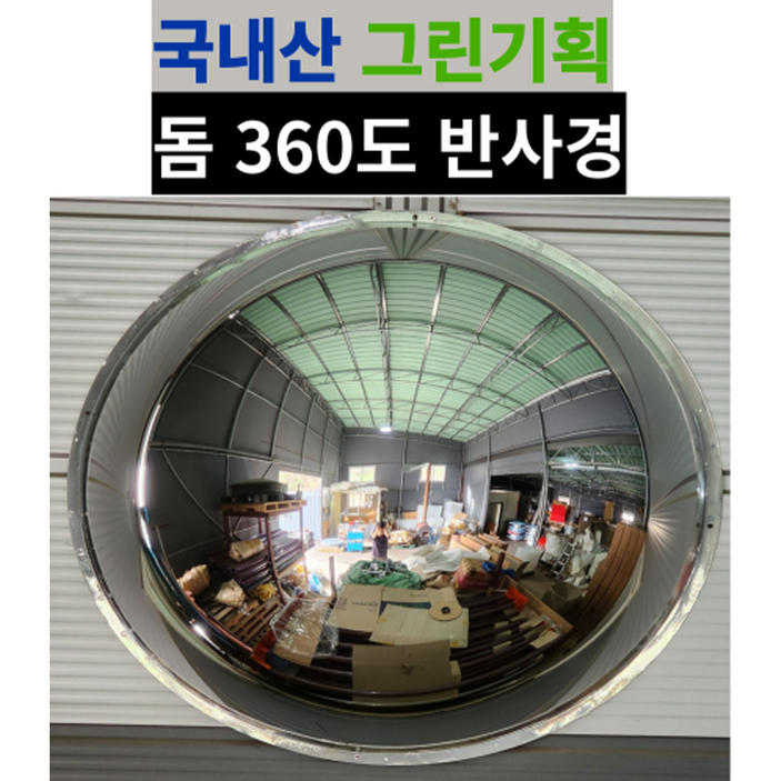그린기획 국내산 실내 돔반사경 볼록거울, 1개, 실버