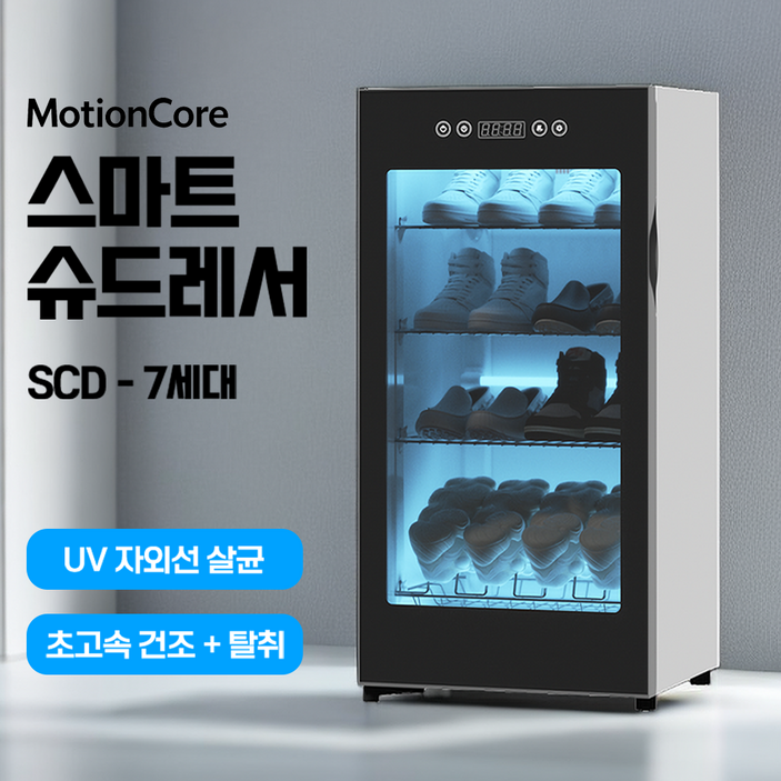 모션코어 슈드레서 신발 건조기 운동화 살균기 안전화 소독기 신발건조기 살균 슈스타일러, 블랙, SCD-7세대, 4단