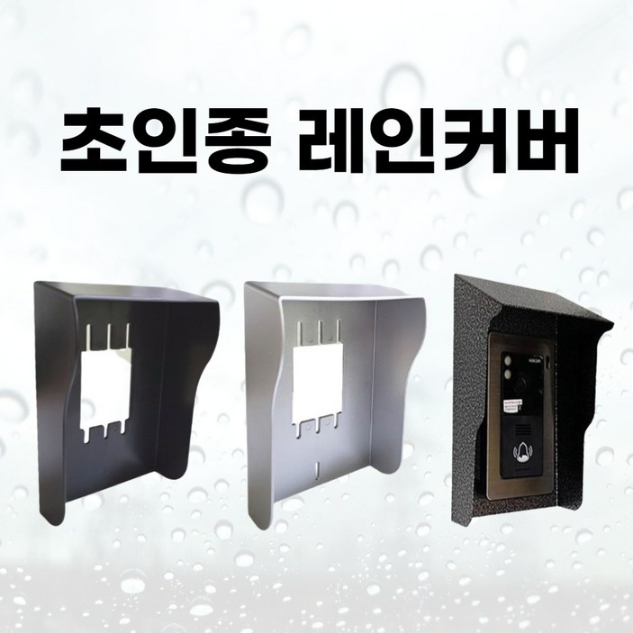 코맥스 코콤 현관카메라 초인종 레인커버 빗물커버 방수커버 비막이 덮개, 1개