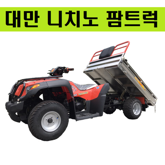 대만 니치노 IE250 팜트럭농업용 ATV250CC 화물 운송용 ATV사륜 오토바이제설용 ATVATVUTV