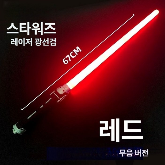 레이저검 스타워즈 광선검 야광봉 스타워즈검 장난감 어린이 발광 사운드 LED 장난감칼 야광스틱 led야광봉 광선검장난감