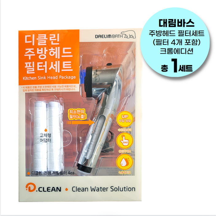 대림바스 디클린 수압상승 필터 주방용헤드 크롬에디션 + 리필필터 4p 세트