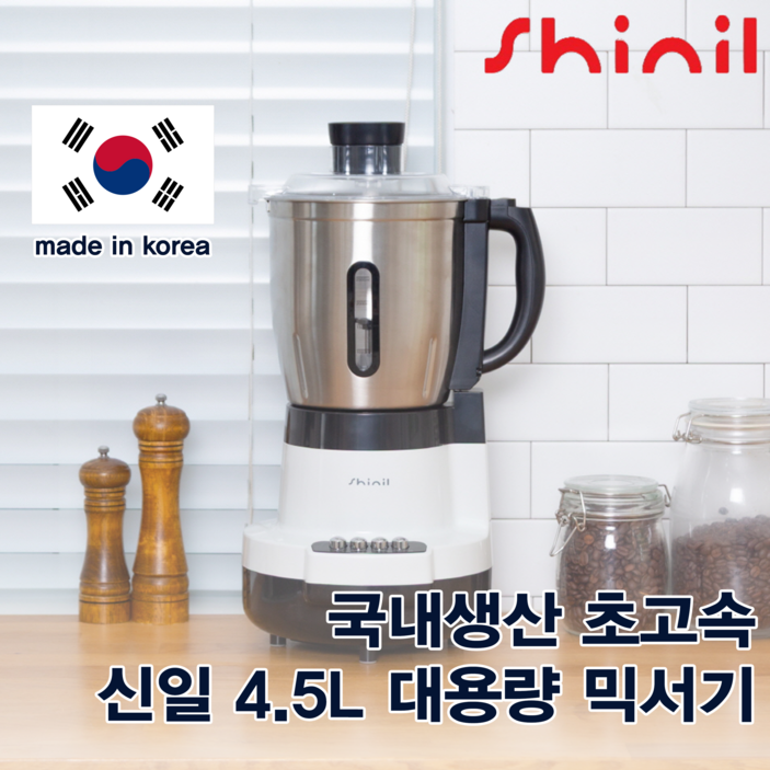 신일 대형 믹서기 대용량 4.5L 블렌더 분쇄기 초고속 국내생산 SMX-SY45TS