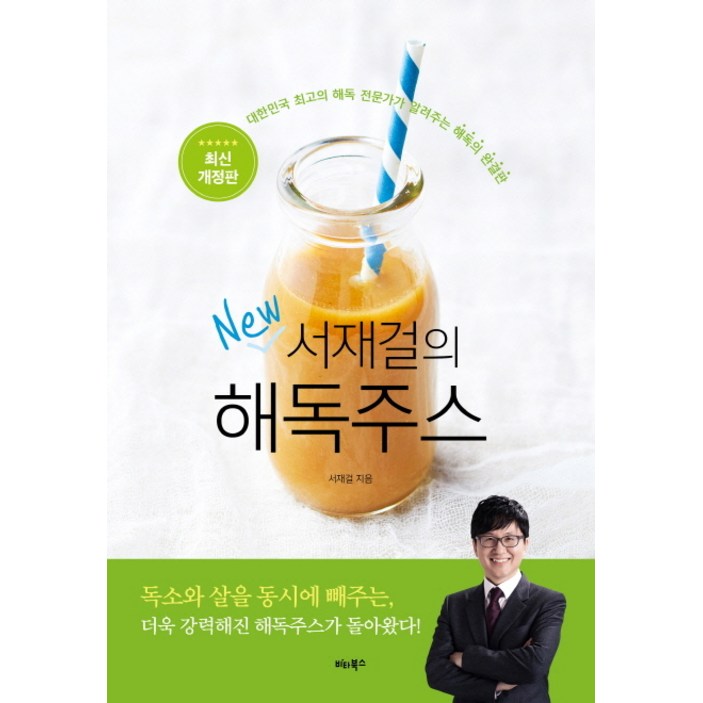 서재걸의 New 해독주스: 대한민국 최고의 해독 전문가가 알려주는 해독의 완결판