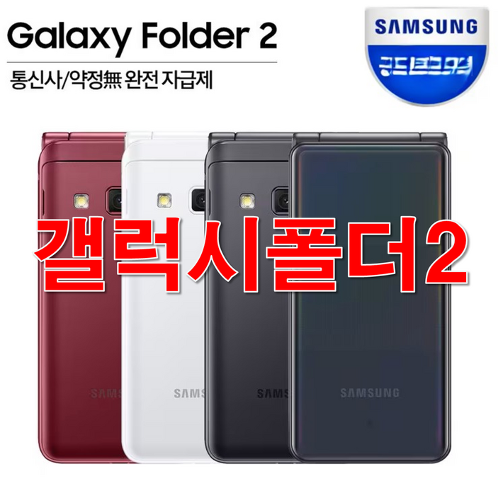 추가배터리 무상지급 B급 갤럭시폴더2 중고폰 공기계 SMG160G165, 모든통신사 다 사용가능합니다. 별도 절차없이 유심칩만 끼우시면 바로 통화 되세요. 성능검사 완료함.