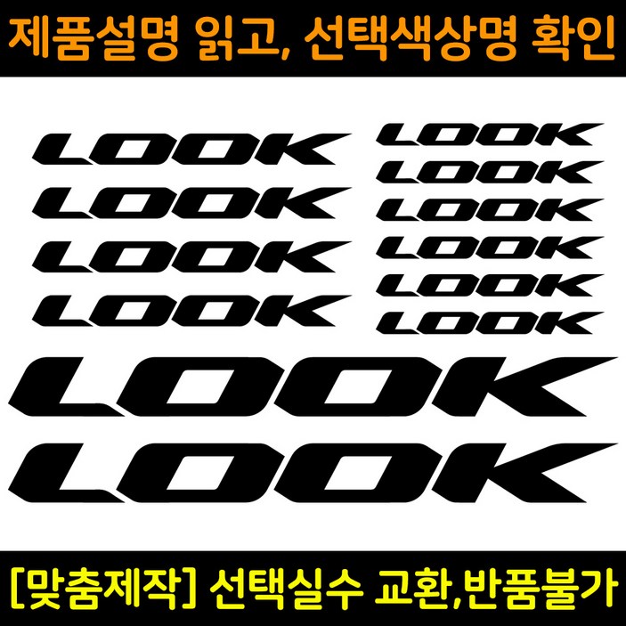 자전거로고데칼 BCS028 룩 LOOK 자전거프레임꾸미기용스티커