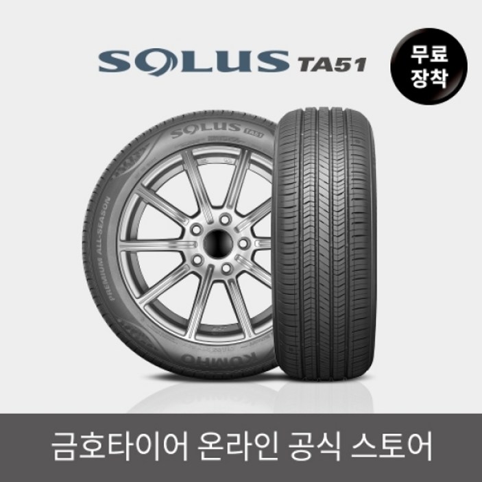 금호타이어 공식 솔루스 TA51 22545R18 무료장착