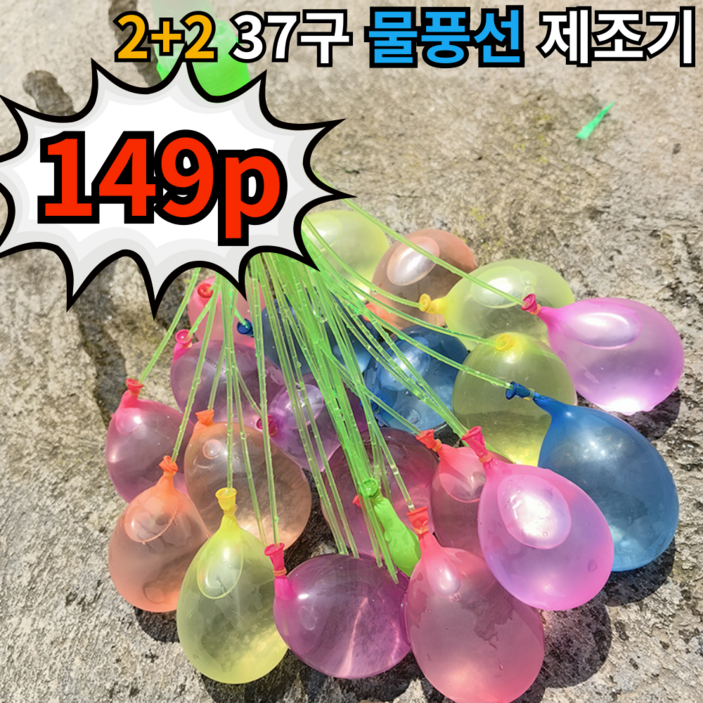 22 물풍선 제조기 물놀이