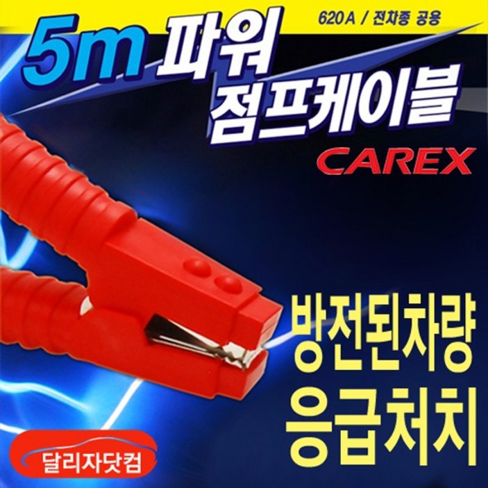 카렉스 5m파워 점프케이블, 1개