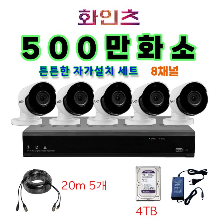 화인츠 500만화소 카메라 8채널 CCTV자가설치세트 패키지 메탈카메라 케이블20m XRT4108 HDD포함