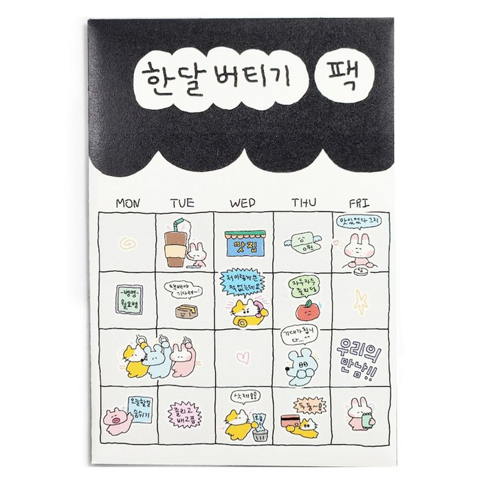 수키도키 한달버티기 올인원팩 다꾸 스티커 바쁘다바빠현대사회 맛도리 소비요정 집순이야기 밖순이야기 5종 세트