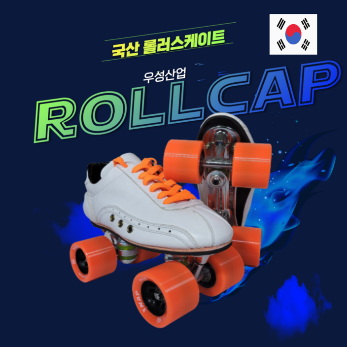 국내생산 우성산업의 롤캡 롤러스케이트 전문가용