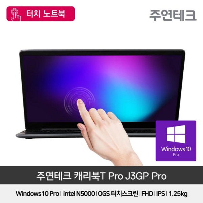 주연테크 캐리북T J3GP PRO 13형 터치노트북 윈도우10탑재